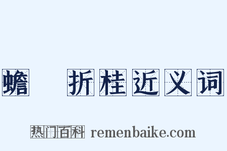 蟾宮折桂近义词是什么意思的图片